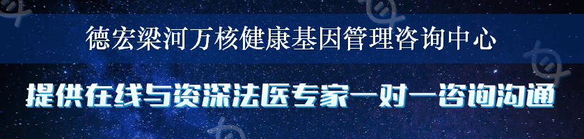 德宏梁河万核健康基因管理咨询中心